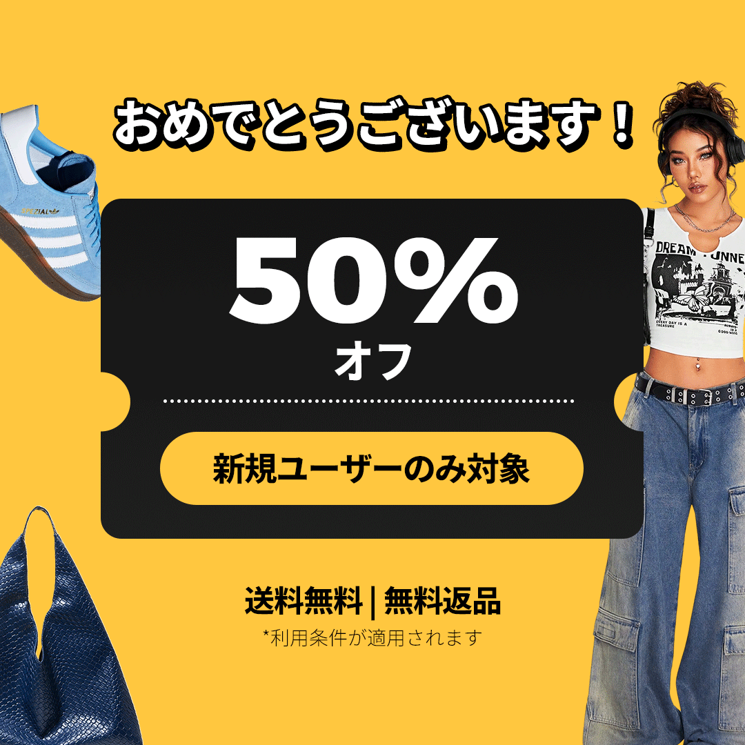 SHEIN 招待コードで初回登録50%OFF